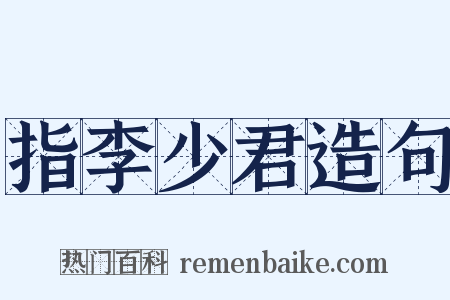 指李少君造句是什么意思的图片